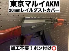 東京マルイ GHK V3 AKM 20mmレイルダストカバーのサムネイル