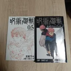 呪術廻戦 0.5 & 公式ファンブック