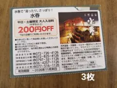 天然温泉『水春』割引券　クーポン　3枚