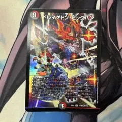 デュエル・マスターズ　ドルマゲドン・ビッグバン　ドルマゲドンビッグバン