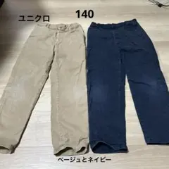 ユニクロ　長ズボン　140 ベージュとネイビー2枚セット