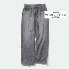 【即発送】UNIQLO ワイドストレートジーンズ 24(61cm) グレー