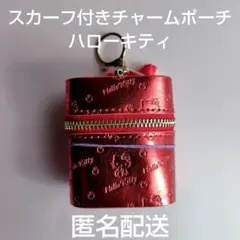 ハローキティー　スカーフ付チャームポーチ　サンリオ