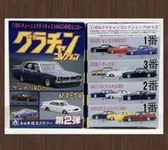 2026年最新】アオシマ グラチャンコレクションの人気アイテム - メルカリ