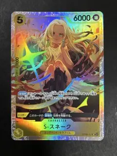 ワンピースカードゲーム　S-スネーク SR
