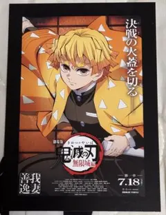 劇場版『鬼滅の刃　無限城編第一章　猗窩座再来』入場者特典ポスターカード　我妻善逸