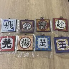 一番くじ　春秋戦国大戦キングダム　秦国の未来　G賞 軍旗ラバーチャーム8種セット