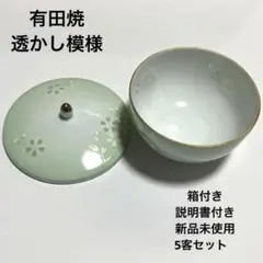 【新品未使用】有田焼 蓋付き湯呑み 花あかり 木箱付