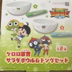 新品未使用☆ケロロ軍曹 サラダボウル＆トングセット Bのサムネイル