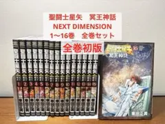 聖闘士星矢　冥王神話　大全　　全巻セット 2026年最新】聖闘士星矢 冥王神話 全巻の人気アイテム - メルカリ