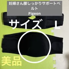 妊婦さん腰しっかりサポートベルト　美品　Pigeon L ホームクリーニング済