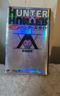 HUNTER×HUNTERハンター協会公式発行ハンターズ・ガイド