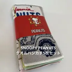 ★新品未使用★ SNOOPY PEANUTS スヌーピータオルハンカチ5枚セット