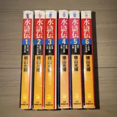 魔界水滸伝➕新魔界水滸伝➕魔界水滸伝外伝 白銀の神話 全巻セット