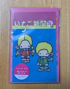 ★未使用★ いちご新聞 柄いっぱいレターセット