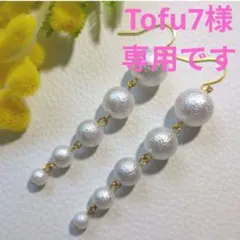 Tofu7様 リクエスト 2点 まとめ商品