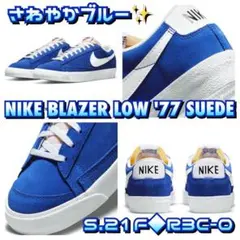 新品 NIKE BLAZERLOW '77 SUEDE ブルー クラシック即完売