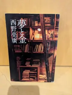 夢と金　西野亮廣