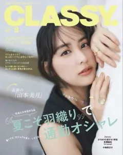 CLASSY. 2026年8月号 女性情報誌