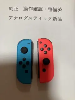 純正中古ジョイコン左右セット動作確認・整備済　任天堂アナログスティック新品交換済
