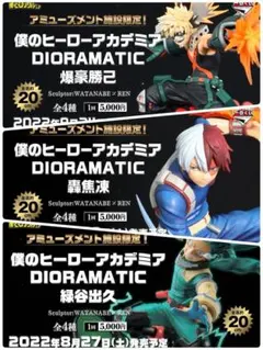 A賞ヒロアカ ジオラマティック 緑谷出久 爆豪勝己 轟焦凍 フィギュア3体セット