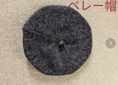 ✓　ニットベレー帽　チャコールグレー　モヘア風　　　レディース