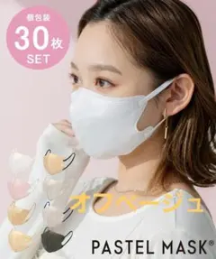 PASTEL【パステルマスク】不織布　立体　ふつう『オフベージュ』30枚セット①
