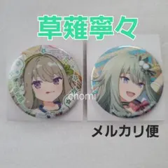 草薙寧々　プロセカ　ワンダショ　たまごっち　缶バッジ　コラボ