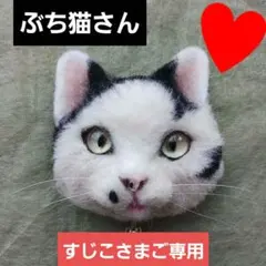 すじこ様 リクエスト 2点 まとめ商品