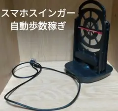 スマホスインガー 自動振り子 歩数稼ぎ