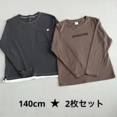 長袖カットソー 2枚セット グレー・ブラウン 140cm