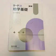 2026年最新】［数研］リードα地学?の人気アイテム - メルカリ