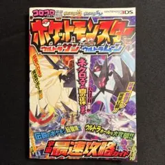 ポケットモンスター ウルトラサン・ウルトラムーン 宇宙最速攻略ガイド