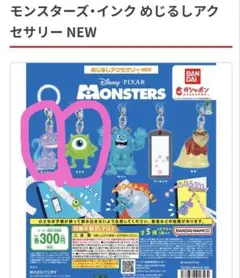 モンスターズインク　めじるしアクセサリー　マイク　ランドール　セット