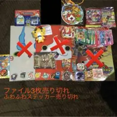 妖怪ウォッチ カード ステッカー等35点 レジャーシート、ポスター追加