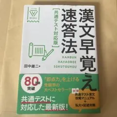 漢文早覚速答法 共通テスト対応版