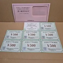 JR株主優待券 ¥500×7枚