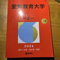 2026年最新】愛知教育大学 赤本の人気アイテム - メルカリ