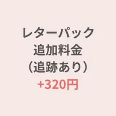 レターパック追加料金。thank youカード分。