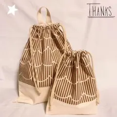 ★ハンドメイド★ブラウンなみ柄体操着入れ+給食袋