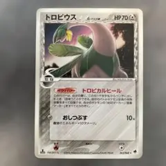 トロピウス δ ★ 拡張パック さいはての攻防 063/068