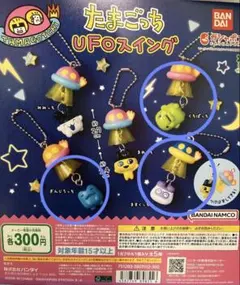 たまごっち　UFOスイング