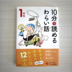 10分で読めるわらい話 1年生