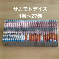 SAKAMOTO DAYS 鈴木祐斗 1巻～27巻 セット 漫画