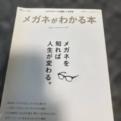 メガネがわかる本 ムック本 宝島社