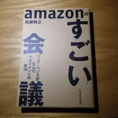 amazonのすごい会議 ジェフ・ベゾスが生んだマネジメントの技法