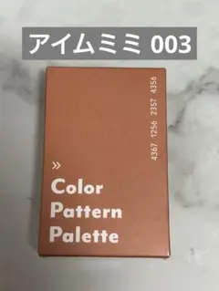 新品未使用 アイムミミ カラーパターンパレット 003 サンドパターンのサムネイル