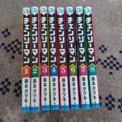 チェンソーマン漫画1巻〜8巻