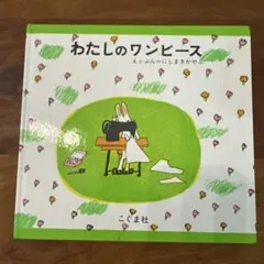 わたしのワンピース