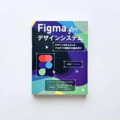 Figma for デザインシステム 沢田俊介（翔泳社）